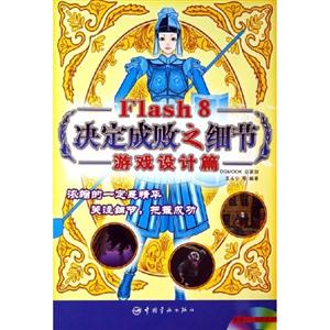 游戲設(shè)計(jì)篇Flash8決定成敗之細(xì)節(jié) 游戲設(shè)計(jì)篇Flash8決定成敗之細(xì)節(jié)