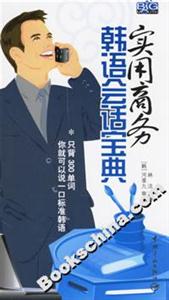 實(shí)用商務(wù)韓語會話寶典 實(shí)用商務(wù)韓語會話寶典