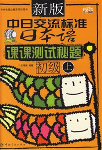 新版中日交流標(biāo)準(zhǔn)日本語:課課測試秘題初級 新版中日交流標(biāo)準(zhǔn)日本語:課課測試秘題初級