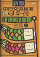 初級(jí)上中日交流標(biāo)準(zhǔn)日本語(yǔ)課課測(cè)試秘題 初級(jí)上中日交流標(biāo)準(zhǔn)日本語(yǔ)課課測(cè)試秘題