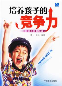 培訓(xùn)孩子的競爭力九周兒童激勵課 培訓(xùn)孩子的競爭力九周兒童激勵課