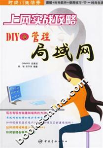 上網(wǎng)實(shí)戰(zhàn)攻略DIY與管理局域網(wǎng) 上網(wǎng)實(shí)戰(zhàn)攻略DIY與管理局域網(wǎng)