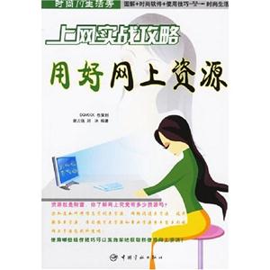 上網(wǎng)實戰(zhàn)攻略用好網(wǎng)上資源時尚IT生活秀 上網(wǎng)實戰(zhàn)攻略用好網(wǎng)上資源時尚IT生活秀