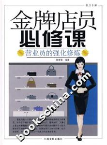 金牌店員必修課營業(yè)員的強化修煉 金牌店員必修課營業(yè)員的強化修煉