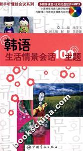韓語生活情景會(huì)話100主題 韓語生活情景會(huì)話100主題