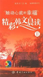 觸動心底的幸福精彩韓文晨讀II 觸動心底的幸福精彩韓文晨讀II