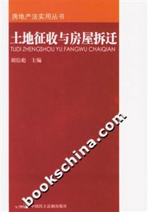土地征收與房屋拆遷房地產(chǎn)法實(shí)用叢書 土地征收與房屋拆遷房地產(chǎn)法實(shí)用叢書