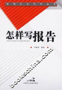 怎樣寫報(bào)告常用公文寫作叢書 怎樣寫報(bào)告常用公文寫作叢書