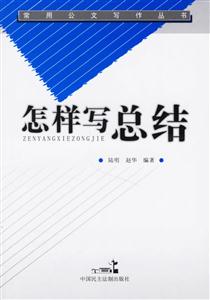 怎樣寫總結 怎樣寫總結