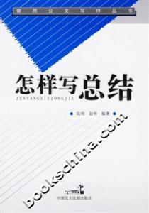 怎樣寫總結常用公文寫作叢書 怎樣寫總結常用公文寫作叢書