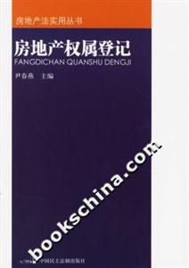 房地產(chǎn)權(quán)屬登記房地產(chǎn)法實(shí)用叢書(shū) 房地產(chǎn)權(quán)屬登記房地產(chǎn)法實(shí)用叢書(shū)
