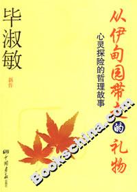 從伊甸園帶走的禮物心靈探險(xiǎn)的哲理故事 從伊甸園帶走的禮物心靈探險(xiǎn)的哲理故事