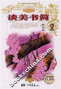 談美書簡 談美書簡