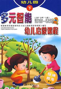 多元智能幼兒啟蒙課程科學(xué)探索 多元智能幼兒啟蒙課程科學(xué)探索