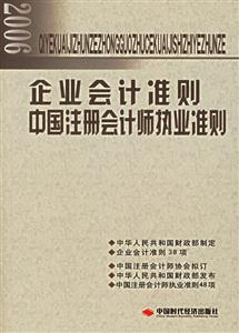 企業會計準則中國注冊會計師執業準則 企業會計準則中國注冊會計師執業準則