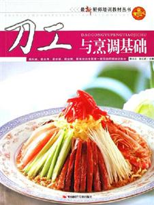 最新廚師培訓(xùn)教材叢書刀工與烹調(diào)基礎(chǔ) 最新廚師培訓(xùn)教材叢書刀工與烹調(diào)基礎(chǔ)