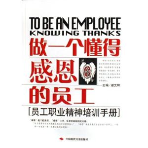 做一個(gè)懂得感恩的員工 做一個(gè)懂得感恩的員工