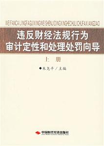 違反財經(jīng)法規(guī)行為審計定性和處理處罰向?qū)? title=