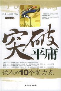 突破平庸做人的10個(gè)發(fā)力點(diǎn) 突破平庸做人的10個(gè)發(fā)力點(diǎn)
