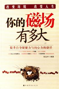 你的磁場(chǎng)有多大提升自身凝聚力與向心力的捷徑 你的磁場(chǎng)有多大提升自身凝聚力與向心力的捷徑