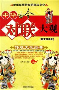 中華古今對聯(lián)大觀[圖文書法版]