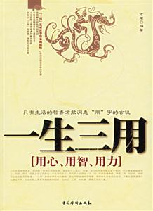 一生三用用心、用智、用力 一生三用用心、用智、用力