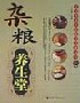雜糧養生堂孔伯華養生醫館專家談養生 雜糧養生堂孔伯華養生醫館專家談養生