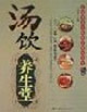 湯飲養生堂孔伯華養生醫館專家談養生 湯飲養生堂孔伯華養生醫館專家談養生