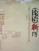 《論語》新得只要進(jìn)入《論語》的世界就必能新有所得 《論語》新得只要進(jìn)入《論語》的世界就必能新有所得