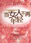 當(dāng)女人不在年輕 當(dāng)女人不在年輕