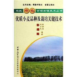 農民增收百項關鍵技術叢書優質小麥品種及栽培關鍵技術 農民增收百項關鍵技術叢書優質小麥品種及栽培關鍵技術