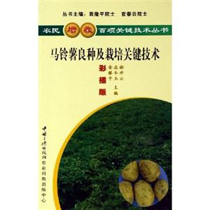 農(nóng)民增收百項關(guān)鍵技術(shù)叢書馬鈴薯良種及栽培關(guān)鍵技術(shù) 農(nóng)民增收百項關(guān)鍵技術(shù)叢書馬鈴薯良種及栽培關(guān)鍵技術(shù)