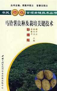 農(nóng)民增收百項(xiàng)關(guān)鍵技術(shù)叢書馬玲薯良種及栽增關(guān)鍵技術(shù) 農(nóng)民增收百項(xiàng)關(guān)鍵技術(shù)叢書馬玲薯良種及栽增關(guān)鍵技術(shù)