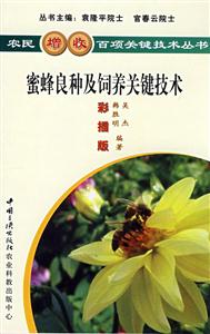 農(nóng)民增收百項(xiàng)關(guān)鍵技術(shù)叢書(shū)蜜蜂良種及包飼養(yǎng)關(guān)鍵拔術(shù) 農(nóng)民增收百項(xiàng)關(guān)鍵技術(shù)叢書(shū)蜜蜂良種及包飼養(yǎng)關(guān)鍵拔術(shù)