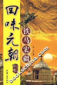 回味元朝鐵馬宏疆