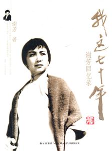 我這七十年謝芳回憶錄 我這七十年謝芳回憶錄