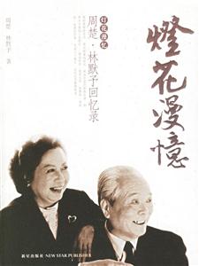 燈花漫憶周楚、林默予回憶錄