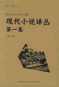 現(xiàn)代小說譯叢第一集 現(xiàn)代小說譯叢第一集