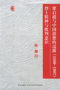 梁啟超與中國思想的過渡烈士精神與批判意識 梁啟超與中國思想的過渡烈士精神與批判意識