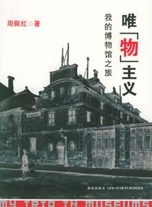 唯“物”主義 唯“物”主義