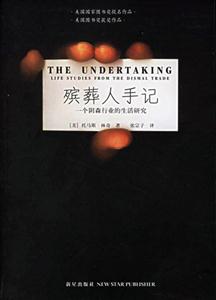 殯葬人手記一個陰森行業的生活研究 殯葬人手記一個陰森行業的生活研究