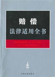 賠償法律適用全書 賠償法律適用全書