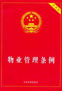 物業管理條例 物業管理條例