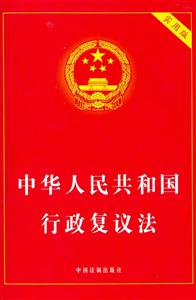 中華人民共和國行政復(fù)議法實(shí)用版 中華人民共和國行政復(fù)議法實(shí)用版