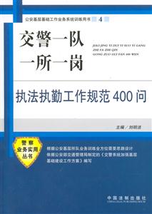 交警一隊(duì)一所一崗執(zhí)法執(zhí)勤工作規(guī)范400問(wèn) 交警一隊(duì)一所一崗執(zhí)法執(zhí)勤工作規(guī)范400問(wèn)