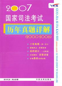 2007國家司法考試歷年真題詳解20002006 2007國家司法考試歷年真題詳解20002006
