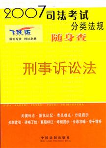 刑事訴訟法隨身查2007司法考試分類法規