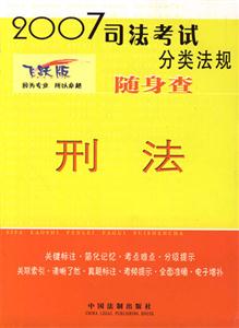 刑法隨身查2007司法考試分類法規(guī) 刑法隨身查2007司法考試分類法規(guī)