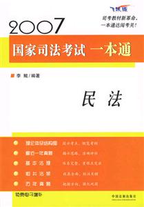 民法一本通2007國(guó)家司法考試一本通民法一本通 民法一本通2007國(guó)家司法考試一本通民法一本通