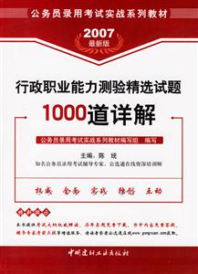 行政職業(yè)能力測(cè)驗(yàn)精選試題1000道詳解 行政職業(yè)能力測(cè)驗(yàn)精選試題1000道詳解